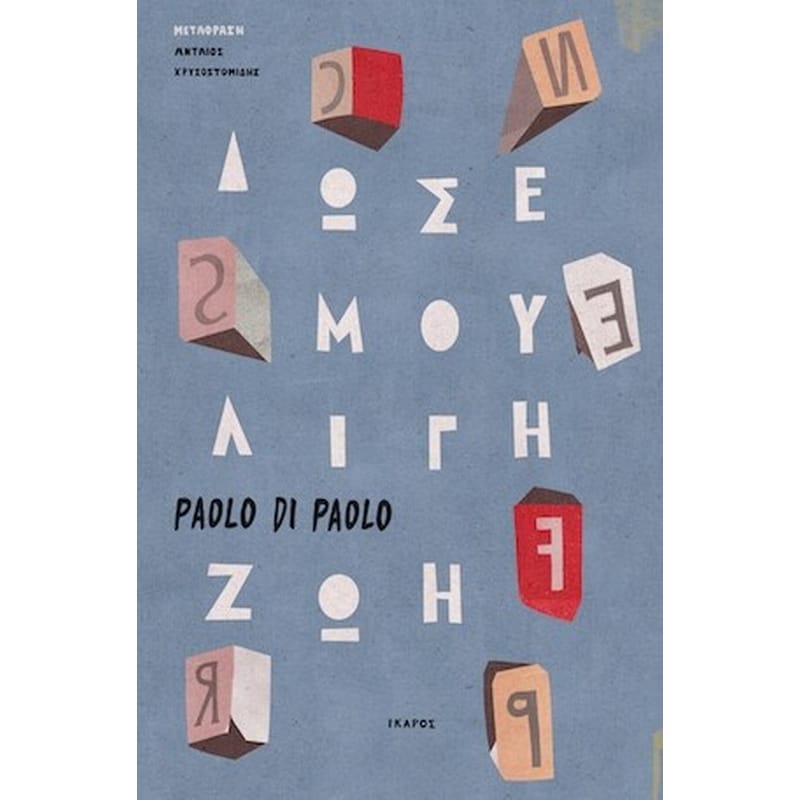 Δώσε μου λίγη ζωή