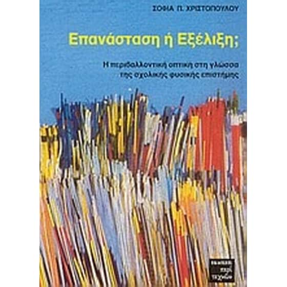 Επανάσταση ή εξέλιξη image 0