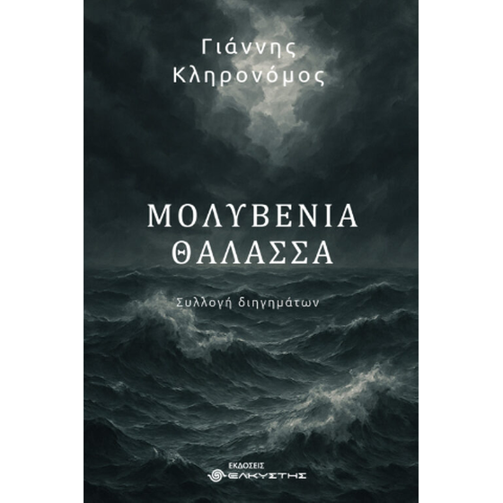 Μολυβένια Θάλασσα image 0