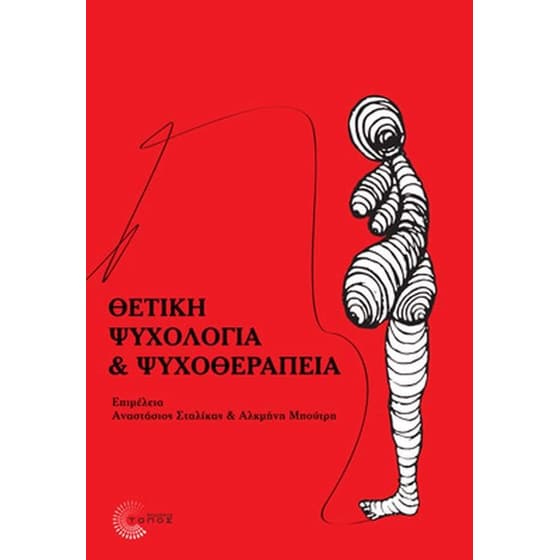 Θετική Ψυχολογία και Ψυχοθεραπεία image 0