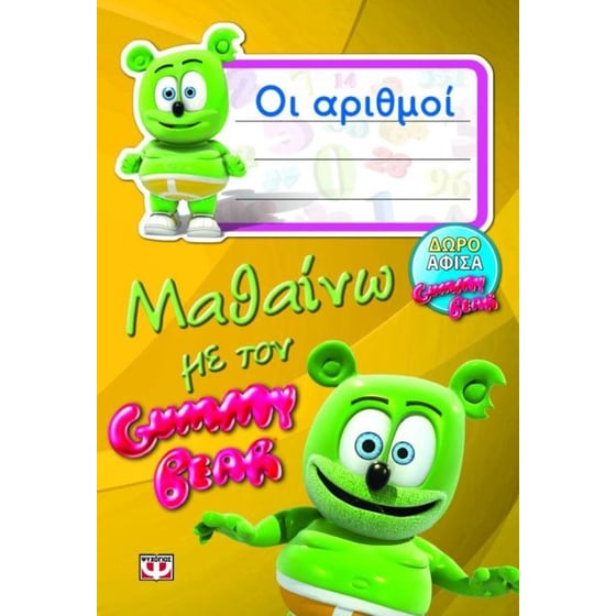 Μαθαίνω με τον Gummy Bear- Οι αριθμοί image 0