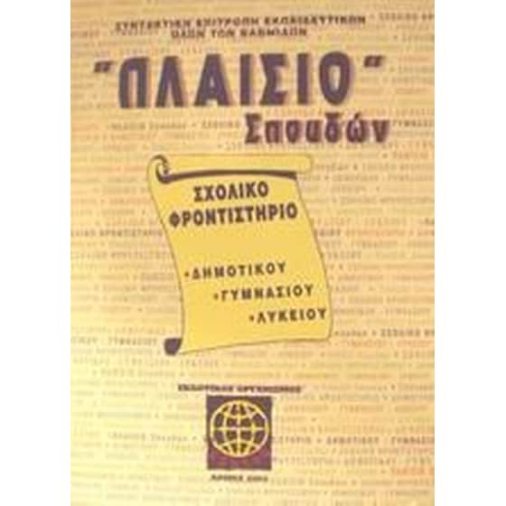 Πλαίσιο σπουδών Σχολικό φροντιστήριο δημοτικού, γυμνασίου, λυκείου image 0