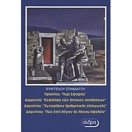 Πρόκλου- "Περί σφαίρας". Δαμιανού- "Κεφάλαια των οπτικών υποθέσεων". Δομνίνου- "Εγχειρίδιον αριθμητικής εισαγωγής". Δομνίνου "Πώς εστί λόγον εκ λόγου αφελείν"