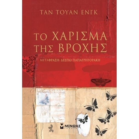 Το χάρισμα της βροχής image 0