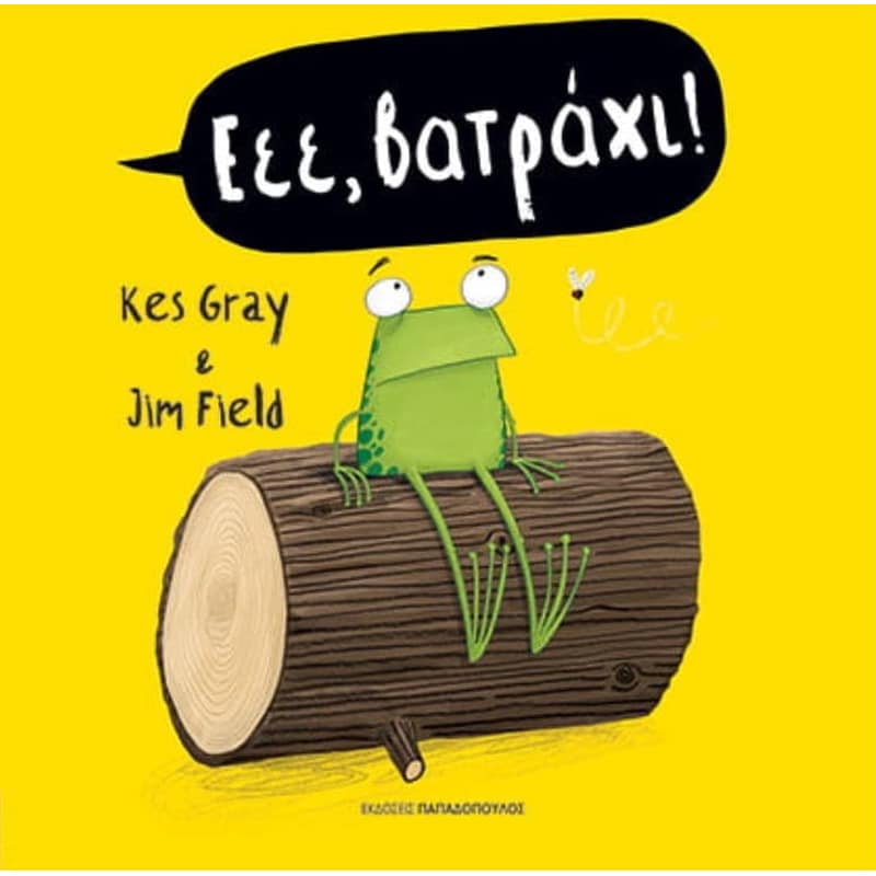 Εεε, βατράχι!