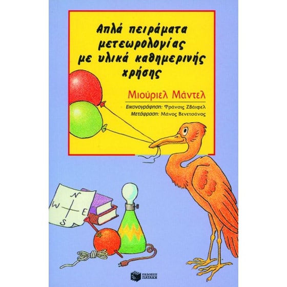 Απλά πειράματα μετεωρολογίας με υλικά καθημερινής χρήσης image 0