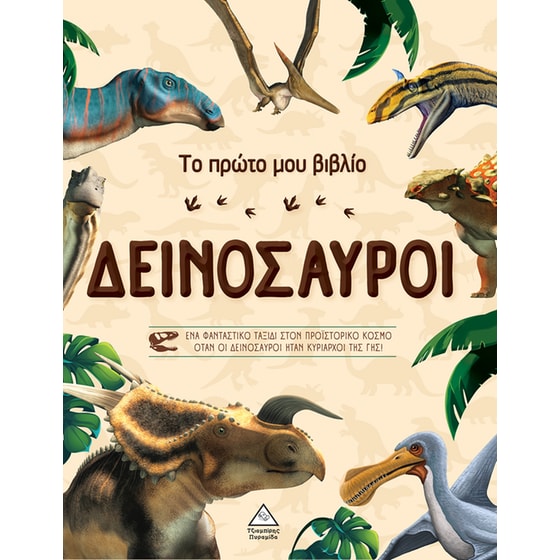 Το πρώτο μου βιβλίο - Δεινόσαυροι image 0