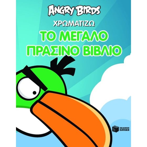 Angry Birds- Χρωματίζω το μεγάλο πράσινο βιβλίο image 0