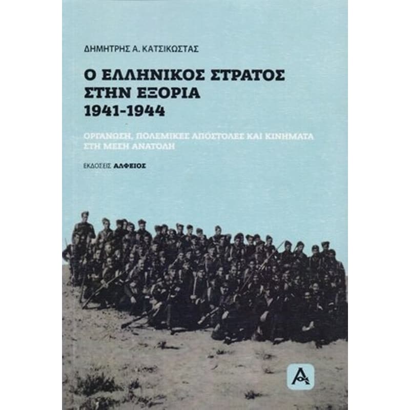 Ο Ελληνικός στρατός στην εξορία 1941-1944