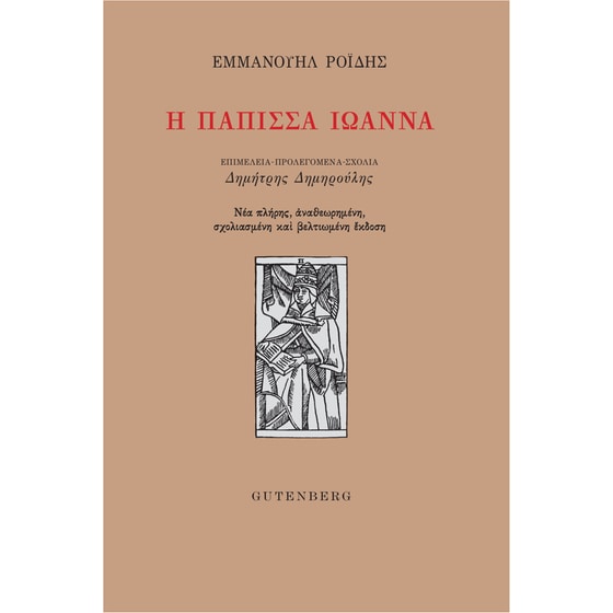 Η Πάπισσα Ιωάννα image 0