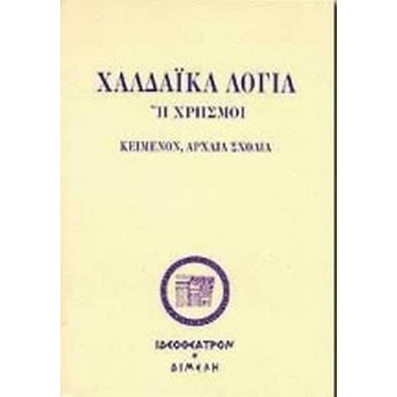 Τα χαλδαϊκά λόγια ή χρησμοί image 0