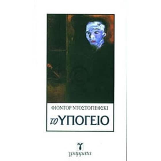 Το Υπόγειο image 0