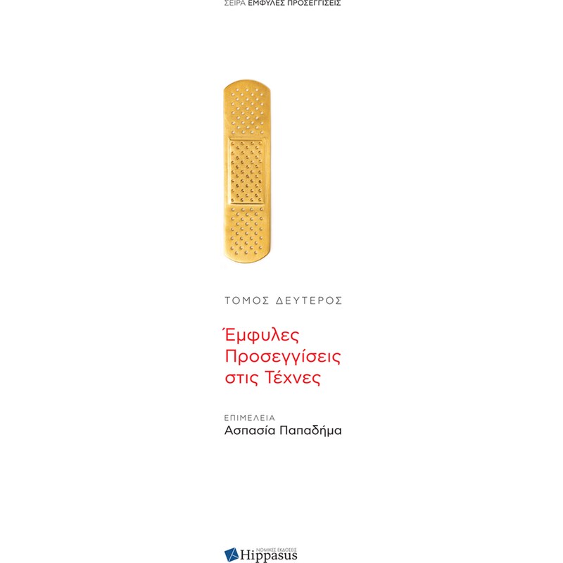 Έμφυλες προσεγγίσεις στις τέχνες (Τόμος 2ος)