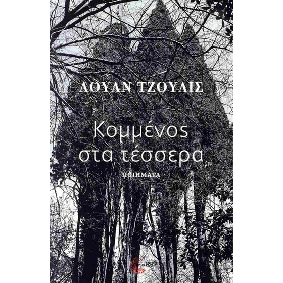 Κομμένος στα τέσσερα image 0