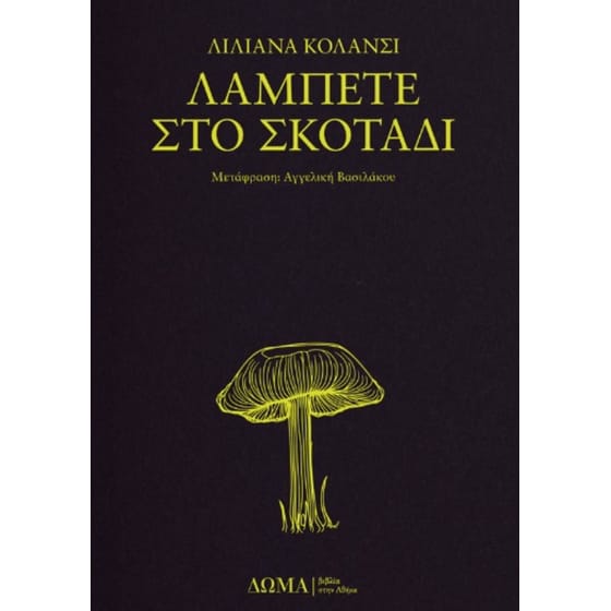 Λάμπετε στο σκοτάδι image 0