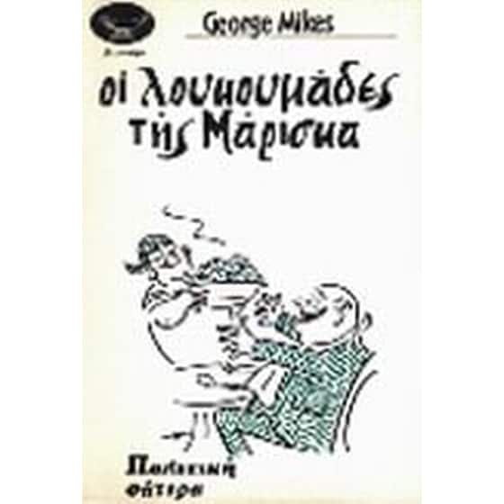 Οι λουκουμάδες της Μάρισκα image 0