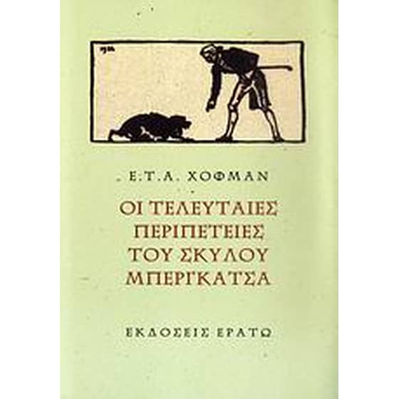 Οι τελευταίες περιπέτειες του σκύλου Μπεργκάτσα image 0