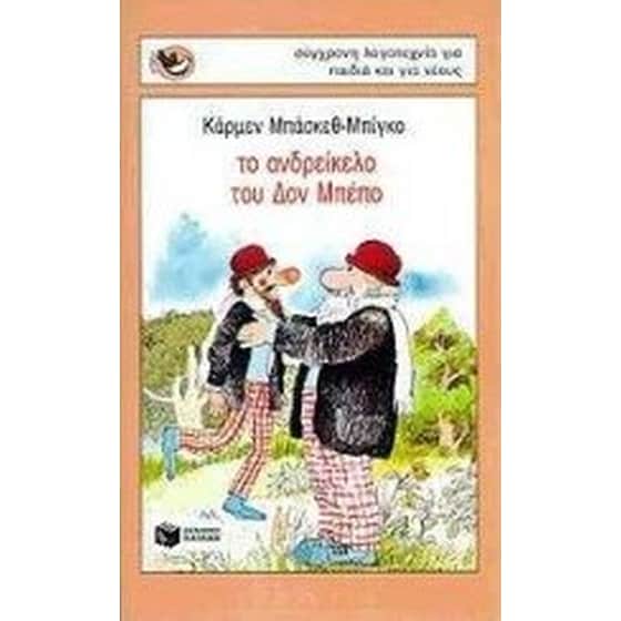 Το ανδρείκελο του Δον Μπέπο image 0