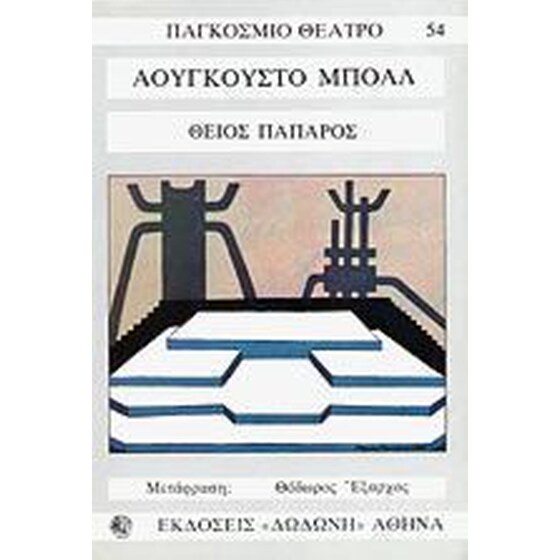 Θείος πάπαρος image 0
