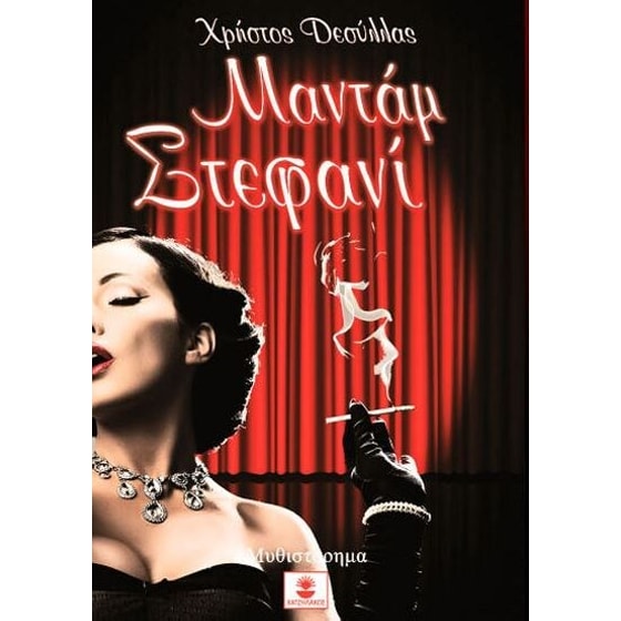 Μαντάμ Στεφανί image 0