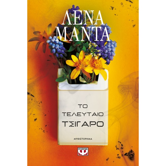 Το τελευταίο τσιγάρο image 0