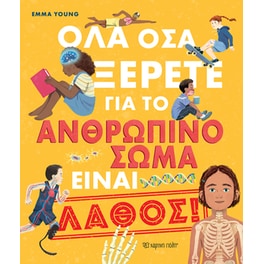 Όλα όσα ξέρετε για το ανθρώπινο σώμα είναι λάθος!
