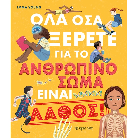Όλα όσα ξέρετε για το ανθρώπινο σώμα είναι λάθος! image 0
