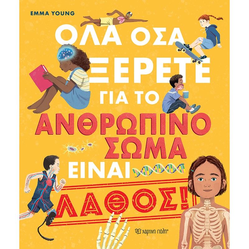 ΟΛΑ ΟΣΑ ΞΕΡΕΤΕ ΓΙΑ ΤΟ ΑΝΘΡΩΠΙΝΟ ΣΩΜΑ ΕΙΝΑΙ ΛΑΘΟΣ!