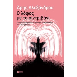 Ο λόφος με το συντριβάνι