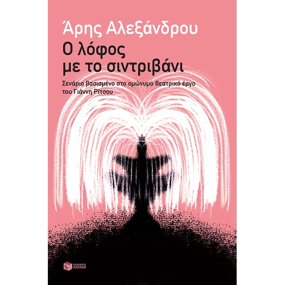Ο λόφος με το συντριβάνι image 0