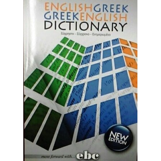 Αγγλοελληνικό & Ελληνοαγγλικό λεξικό image 0