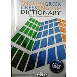 Αγγλοελληνικό & Ελληνοαγγλικό λεξικό