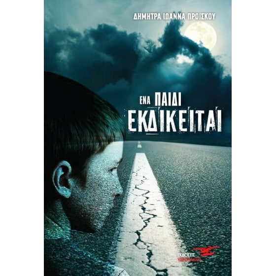 Ένα παιδί εκδικείται image 0