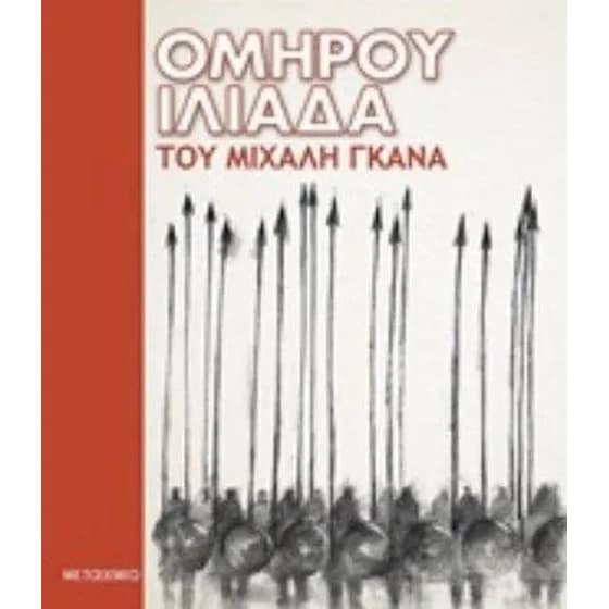 Ομήρου Ιλιάδα image 0