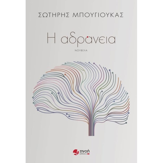 Η αδράνεια image 0