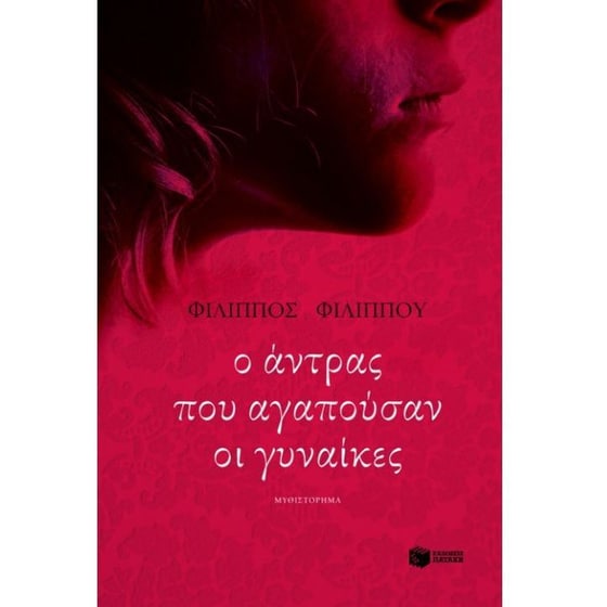 Ο άντρας που αγαπούσαν οι γυναίκες image 0