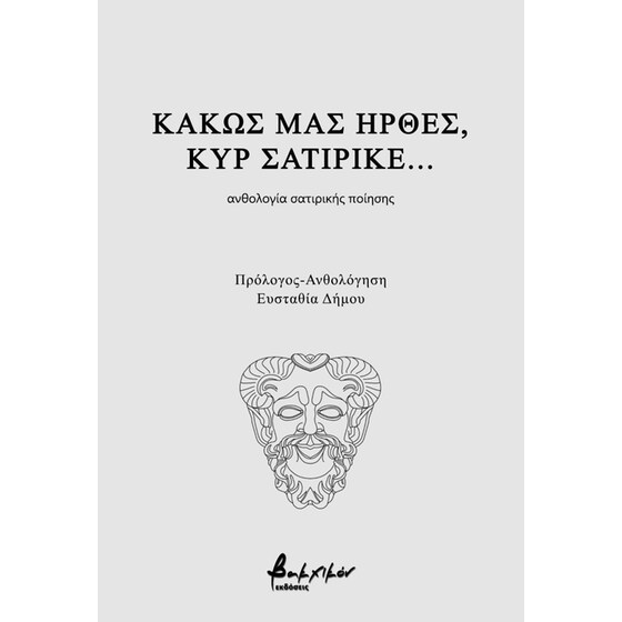 Κακώς μας ήρθες, κυρ σατιρικέ... image 0