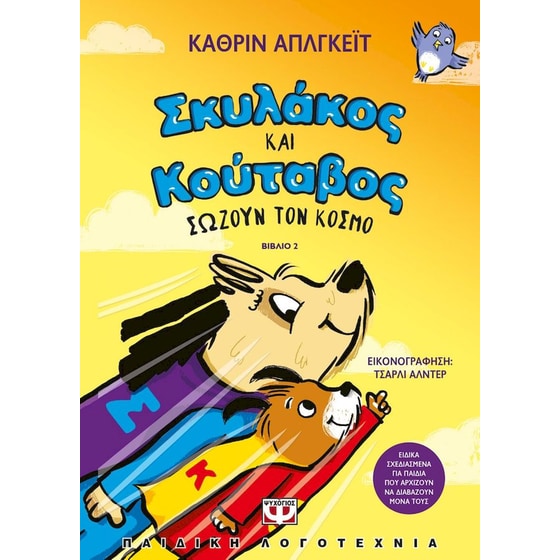 Σκυλάκος και Κούταβος, Σώζουν τον κόσμο image 0