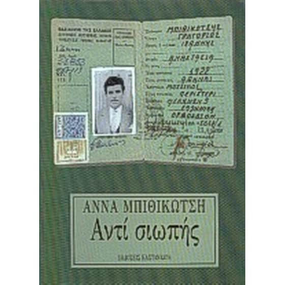 Αντί σιωπής image 0