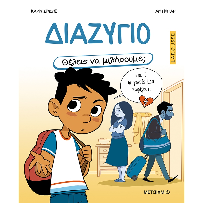 ΘΕΛΕΙΣ ΝΑ ΜΙΛΗΣΟΥΜΕ; ΔΙΑΖΥΓΙΟ