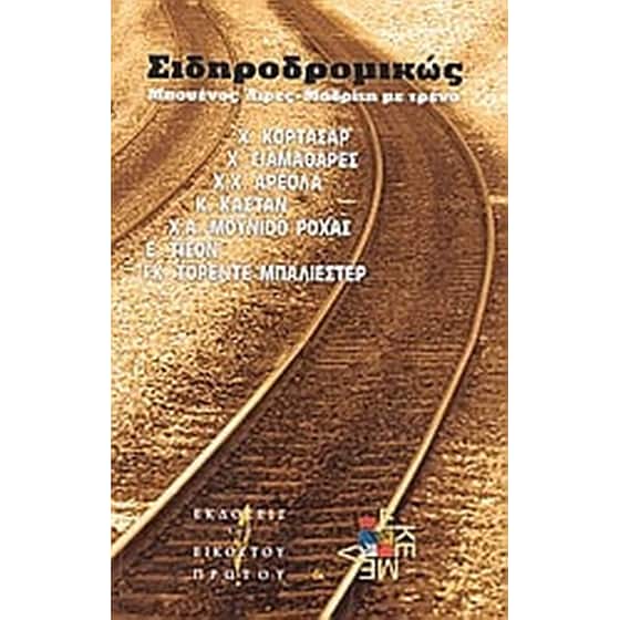 Σιδηροδρομικώς image 0