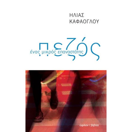 Πεζός image 0