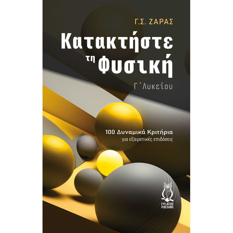 Βοήθημα Κατακτήστε τη φυσική, Γ Λυκείου