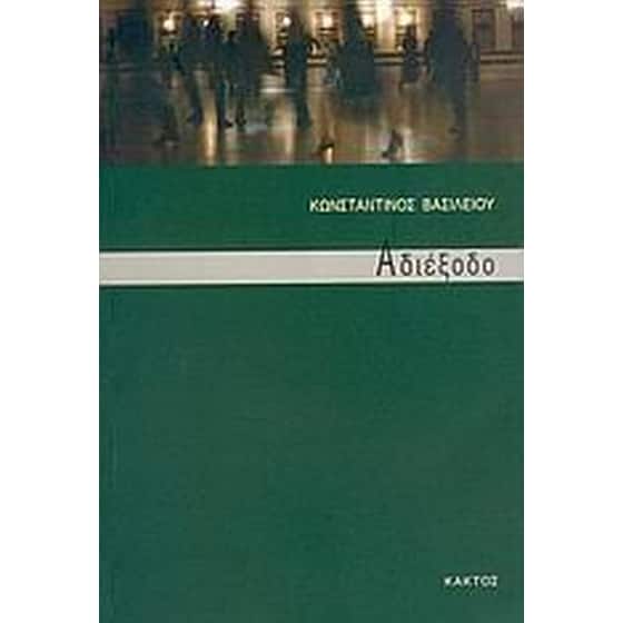 Αδιέξοδο image 0
