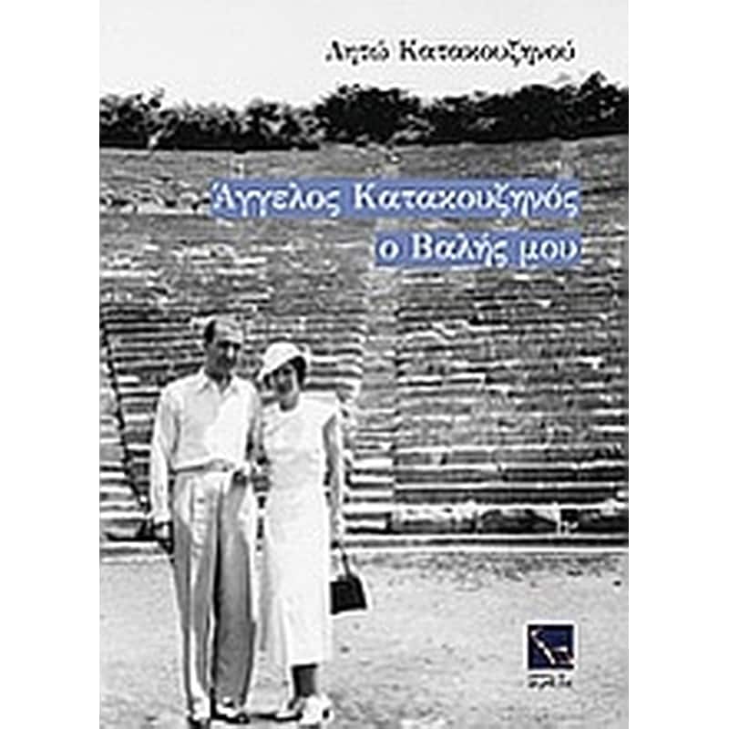 Άγγελος Κατακουζηνός, ο Βαλής μου
