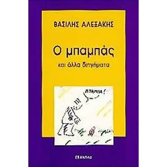 Ο μπαμπάς image 0