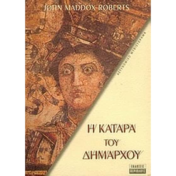 Η κατάρα του δημάρχου image 0