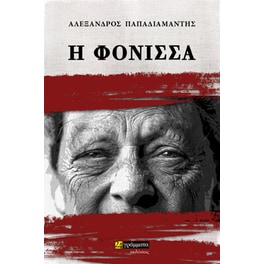 Η φόνισσα
