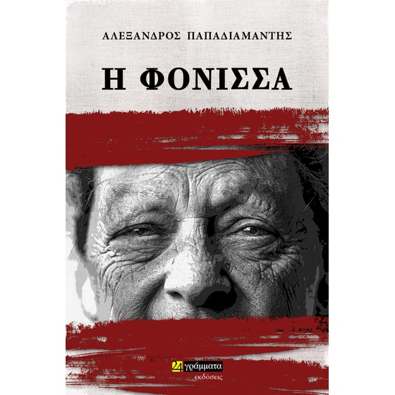 Η φόνισσα image 0