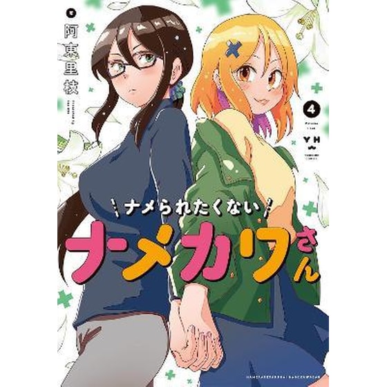 Namekawa-san Won't Take a Licking!, Vol. 4 image 0